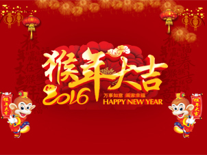 丽水市慈善总会祝全体人民2016年新年快乐