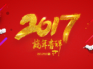 丽水市慈善总会祝大家2017新年快乐!