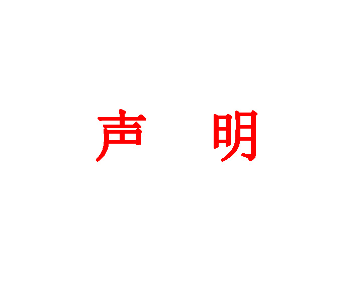 声明