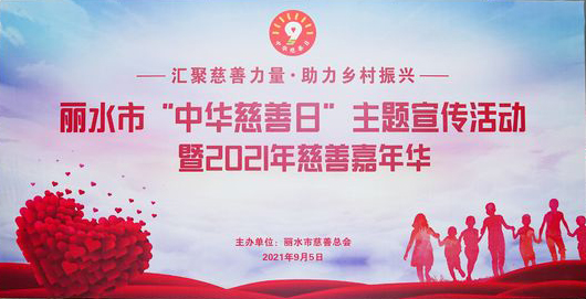 丽水市“中华慈善日”主题宣传活动 暨2021年慈善嘉年华顺利举办