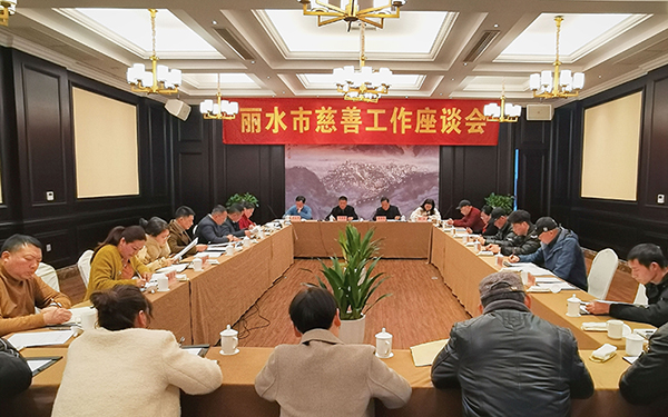 丽水市慈善总会召开工作座谈会