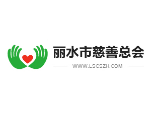 慈善让丽水更美丽 —— 访浙江省丽水市慈善总会会长齐育华