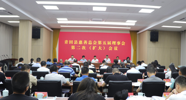 青田县慈善总会召开第五届理事会第二次(扩大)会议