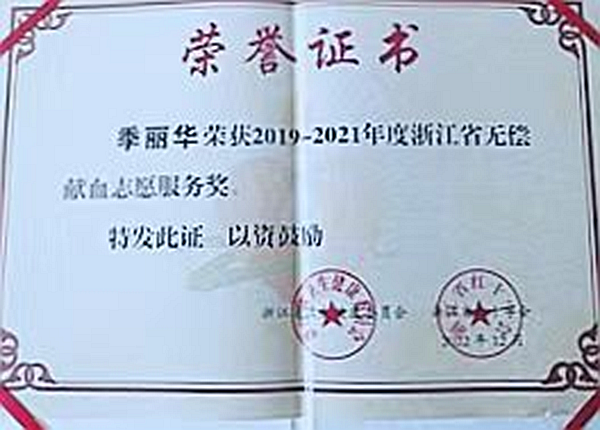 季丽华坚持无偿献血十年