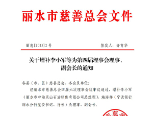 关于增补李小军等为第四届理事会理事、副会长的通知