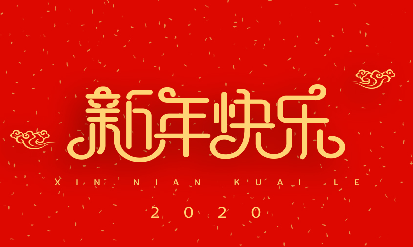丽水慈善总会祝大家2020新年快乐!